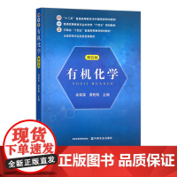 有机化学(第四版) 309715 徐翠莲 黄乾明