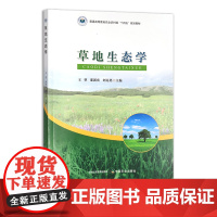 草地生态学 30498 王堃,邵新庆,刘克思 普通高等教育农业农村部“十四五”规划教材