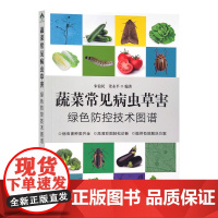 蔬菜常见病虫草害绿色防控技术图谱