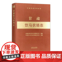 甘肃饮马农场志(中国农垦农场志丛) 中国农垦农场志丛编纂委员会 30631-8