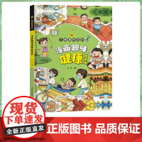 漫画趣味健康启蒙书 31477 儿童趣味百科