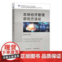 农林经济管理研究方法论 30252 徐志刚