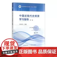 中国近现代史纲要学习指导 第二版 310780