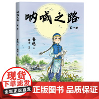 呐喊之路 第一册 鲁迅文化基金会阅读版本,国漫元老颜开主笔,漫画大语文,半小时熟读鲁迅经典