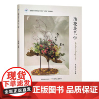 插花花艺学 普通高等教育农业农村部“十四五”规划教材 田云芳 工艺美术 30489-5 2023.08