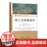 国土空间规划学 张占录 302532