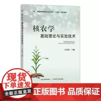 核农学基础理论与实验技术 30746