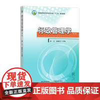 行政管理学 第三版 29421