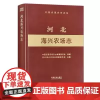 河北海兴农场志 29690