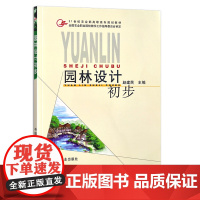 园林设计初步(21世纪农业部高职高专规划教材) 10663 赵建民