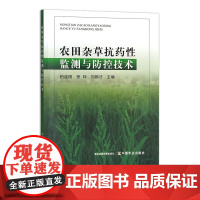 农田杂草抗药性监测与防控技术 30695
