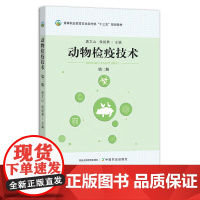 动物检疫技术 高等职业教育农业农村部“十三五”规划教材 28054