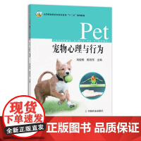 宠物心理与行为 高等职业教育农业农村部“十三五”规划教材 26673