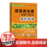 蔬菜病虫害诊断与防治原色图谱 1000 余幅高清田间原色生态照片 病害133 种,害虫101 种(类) 部分讲解视频