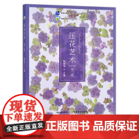 压花艺术 第二版 30272 陈国菊