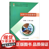 饲料学实验指导(21) 10622 王成章 王恬