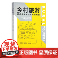 乡村旅游精品线路设计及典型案例 30159