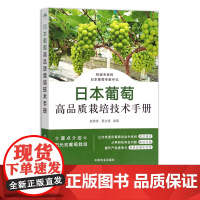 日本葡萄高品质栽培技术手册 26936