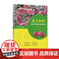 [正版]北方果树病虫害防治新技术