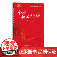 全国种养典型案例 彩图版(乡村产业振兴案例精选系列) 30450