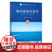 海洋渔业经济学 普通高等教育农业农村部“十三五”规划教材 30587