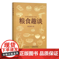 粮食趣谈 谈宜斌 30416