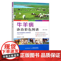 正版 牛羊病诊治彩色图谱(第三版)30461 陈怀涛 牛羊病