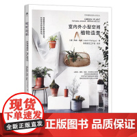 室内外小型空间植物造景(世界植物造景大师译丛)30041