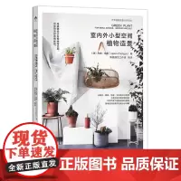 室内外小型空间植物造景(世界植物造景大师译丛)30041