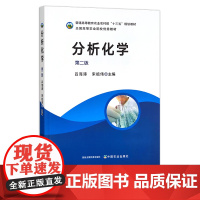 分析化学(第二版)普通高等教育农业农村部“十三五”规划教材 全国高等农业院校优秀教材 30087