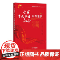 全国乡村产业融合典型案例 彩图版(乡村产业振兴案例精选系列)30449