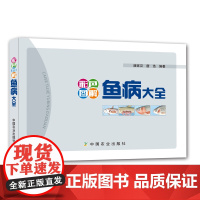 彩色图解鱼病大全 9787109235618
