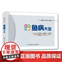 彩色图解鱼病大全 9787109235618