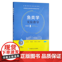 鱼类学实验指导(全国高等农业院校教材)03567