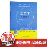 鱼类学实验指导(全国高等农业院校教材)03567