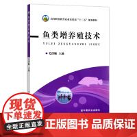 鱼类增养殖技术 高等职业教育农业部“十三五”规划教材 20659