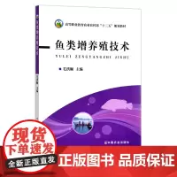 鱼类增养殖技术 高等职业教育农业部“十三五”规划教材 20659
