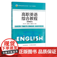 高职英语综合教程 高等职业教育农业农村部“十三五”规划教材 28311