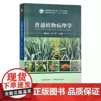 普通植物病理学 普通高等教育农业农村部“十三五”规划教材 全国高等农林院校“十三五”规划教材 302501