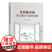 乡村振兴的浙江模式与路径创新