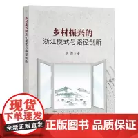 乡村振兴的浙江模式与路径创新