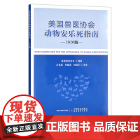 美国兽医协会动物安乐死指南(2020版) 美国兽医协会 卢选成 李晓燕 刘晓宇 主译 30290