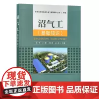 沼气工:基础知识 艾平 王海 万小春 孟亮 30297