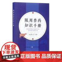 限用兽药知识手册 张金艳 兽药 兽医 30303