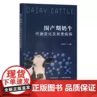 围产期奶牛代谢变化及易患疾病 马燕芬 饲养管理 乳牛 30113