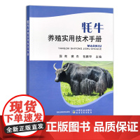 牦牛养殖实用技术手册 郭宪,裴杰 ,包鹏甲 饲养管理 30270