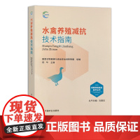 水禽养殖减抗技术指南 畜禽养殖减抗技术丛书 国家动物健康与食品安全创新联盟 组编 杨华 28958