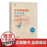 水禽养殖减抗技术指南 畜禽养殖减抗技术丛书 国家动物健康与食品安全创新联盟 组编 杨华 28958