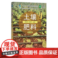 土壤肥料 第五版 宋志伟 王庆安 “十二五”职业教育国家规划教材 高等职业教育农业农村部“十三五”规划教材 26163