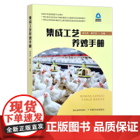 集成工艺养鸡手册 周贞兵 莫文湛 职业教育畜牧兽医专业教材 饲养管理 29984